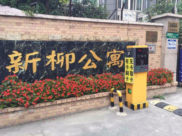新柳公寓 新柳公寓