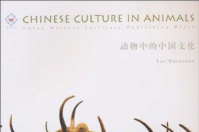 動物中的中國文化