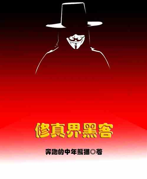 修真界黑客 修真界黑客