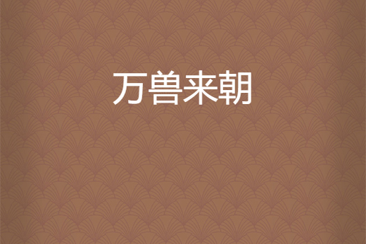 萬獸來朝 萬獸來朝