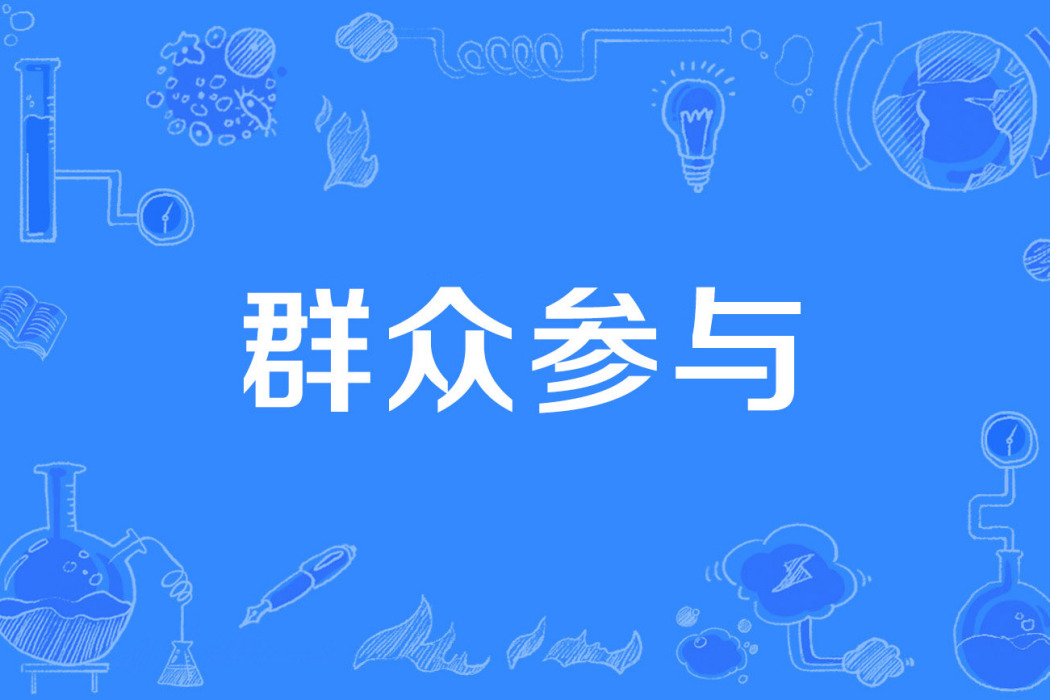 民眾參與 民眾參與