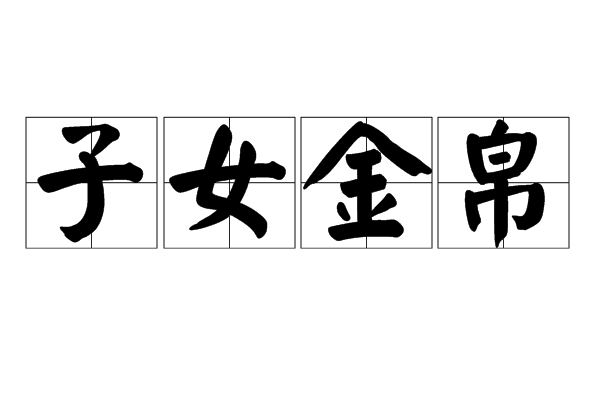 子女金帛 子女金帛