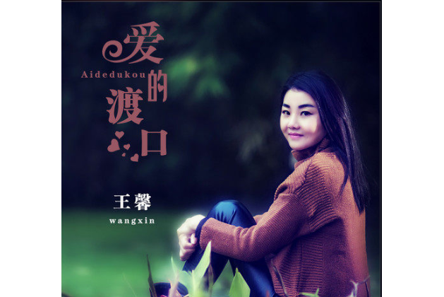 愛的渡口 愛的渡口