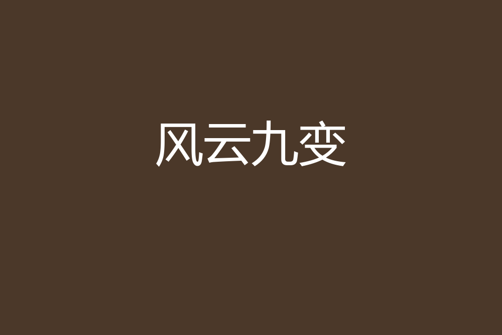 風雲九變 風雲九變