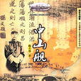 中山艦(陳立華編著圖書) 中山艦(陳立華編著圖書)