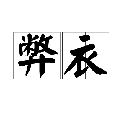 弊衣 弊衣