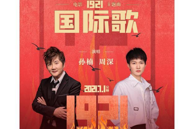 國際歌(孫楠、周深演唱的歌曲) 國際歌(孫楠、周深演唱的歌曲)