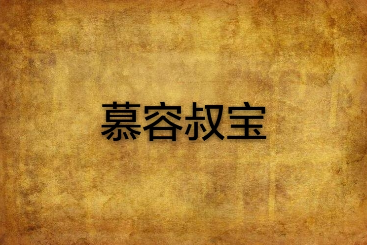 慕容叔寶 慕容叔寶