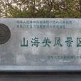 秦皇島市山海關景區(山海關（河北省秦皇島市的國家5A級旅遊景區）)