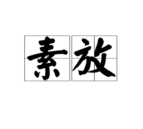 素放 素放