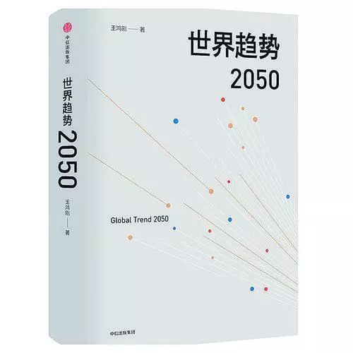 世界趨勢2050 世界趨勢2050