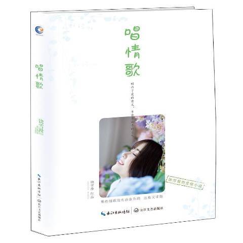 唱情歌(2018年長江文藝出版社出版的圖書) 唱情歌(2018年長江文藝出版社出版的圖書)