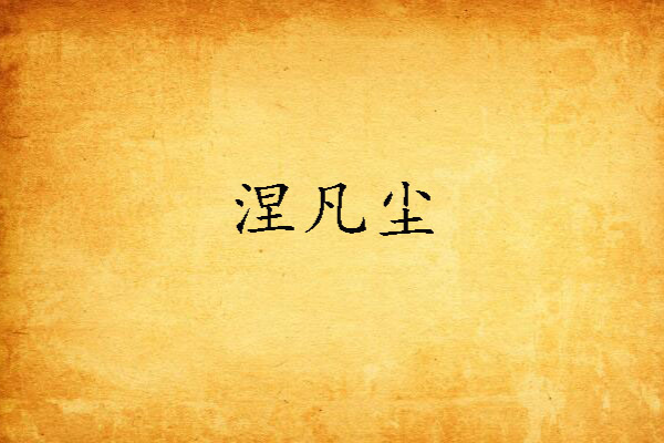 涅凡塵 涅凡塵