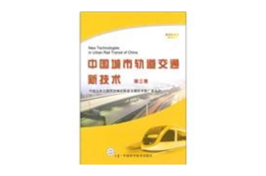 中國城市軌道交通新技術(中國城市軌道交通新技術-第三集)