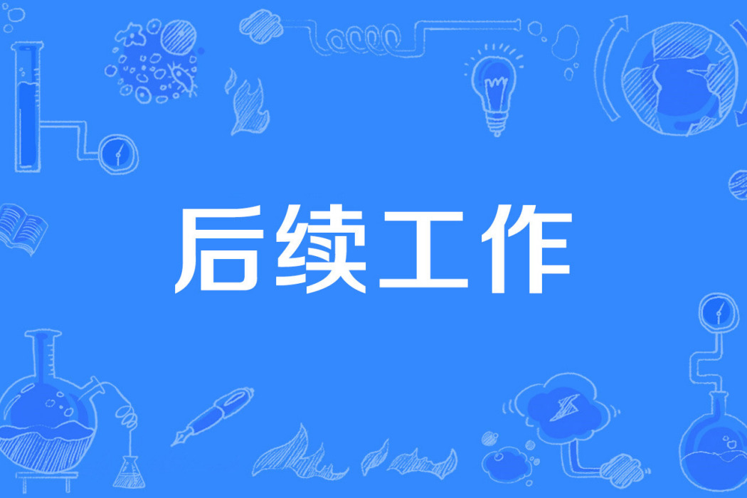後續工作 後續工作