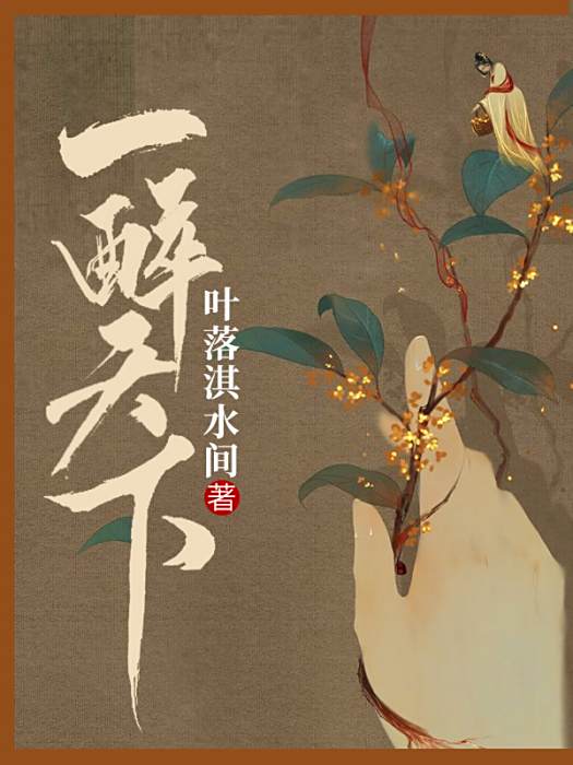 一醉天下 一醉天下