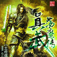 真武盪魔傳 真武盪魔傳
