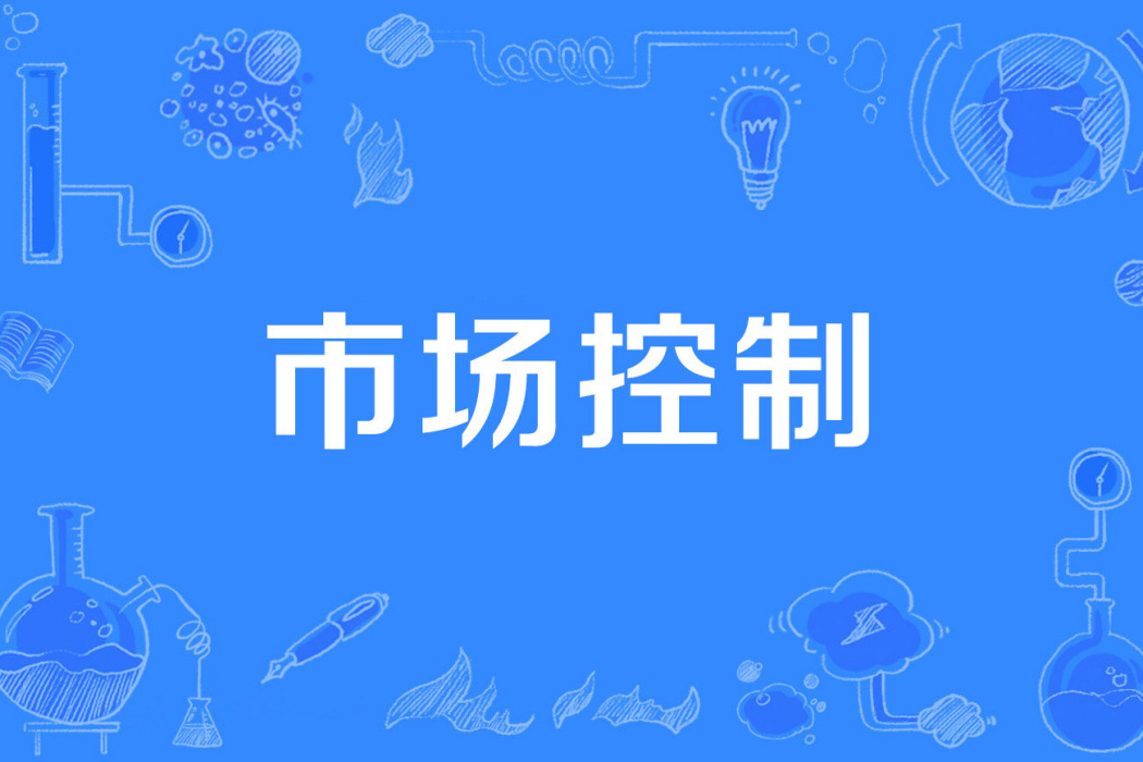 市場控制 市場控制