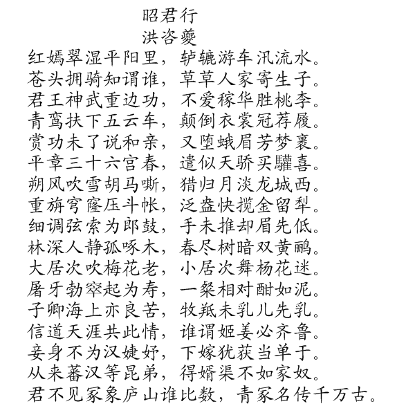 昭君行(南宋洪咨夔詩作) 昭君行(南宋洪咨夔詩作)