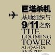 巨塔殺機：基地組織與9/11之路