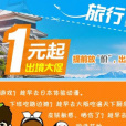 1元出境游 1元出境游