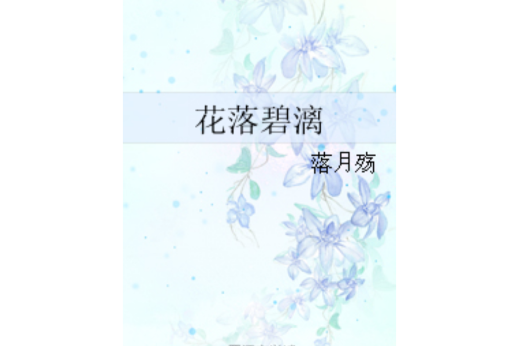 花落碧漓 花落碧漓