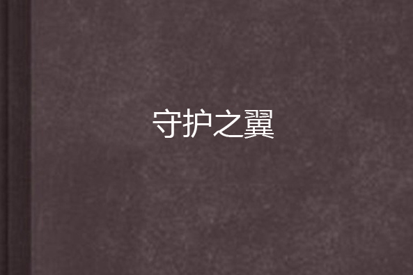 守護之翼 守護之翼