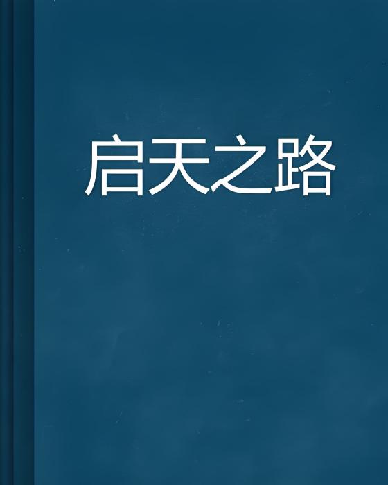 啟天之路 啟天之路