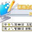 新概念五筆(新概念(新概念五筆)) 新概念五筆(新概念(新概念五筆))