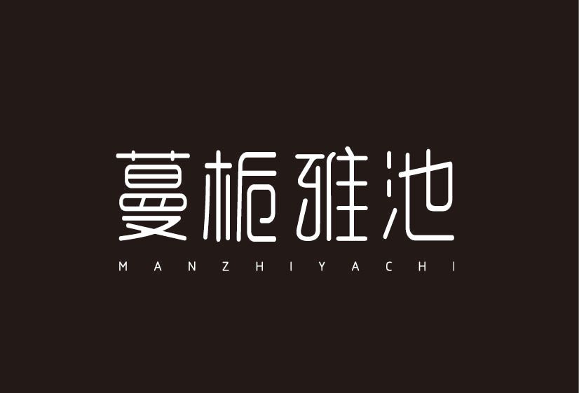 蔓梔雅池 蔓梔雅池