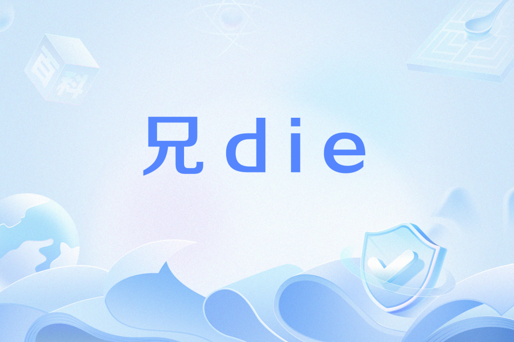 兄die 兄die