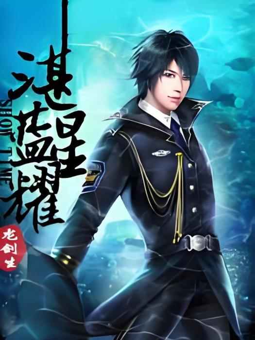 湛藍星耀 湛藍星耀