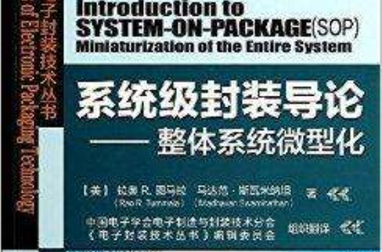 系統級封裝導論：整體系統微型化