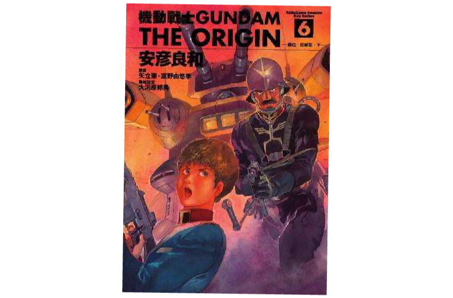 機動戰士Gundam The Origin(06)