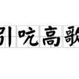 引吭高歌(漢語成語) 引吭高歌(漢語成語)
