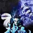 武帝神魂 武帝神魂