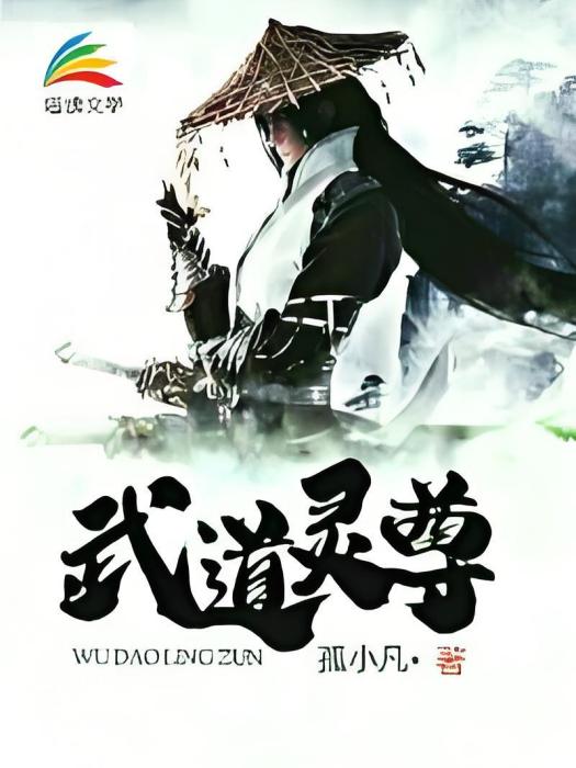武道靈尊(孤小凡創作的網路小說) 武道靈尊(孤小凡創作的網路小說)
