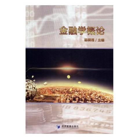 金融學概論(2019年經濟管理出版社出版的圖書) 金融學概論(2019年經濟管理出版社出版的圖書)