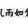 風雨如磐 風雨如磐