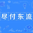 盡付東流 盡付東流