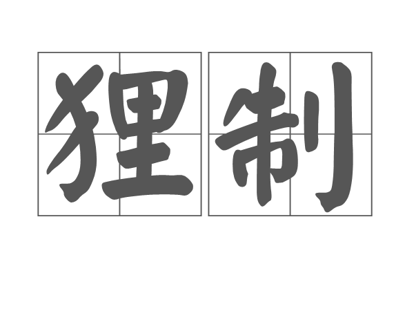 狸制 狸制