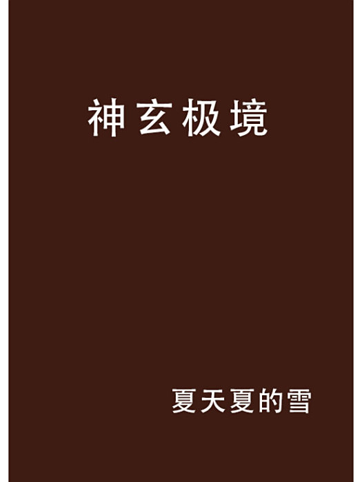 神玄極境 神玄極境
