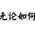 無論如何(成語) 無論如何(成語)