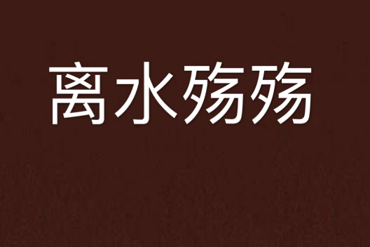 離水殤殤 離水殤殤
