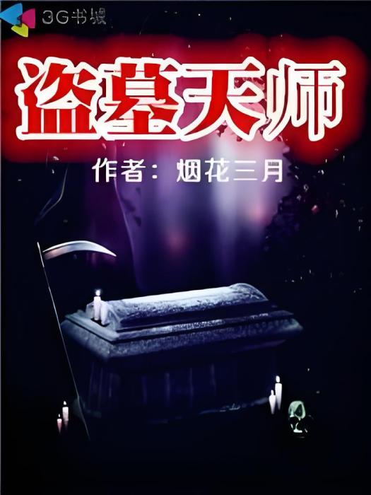 盜墓天師 盜墓天師