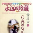 中國兒童文學百年精華名家選集·永遠的珍藏：月亮的女兒