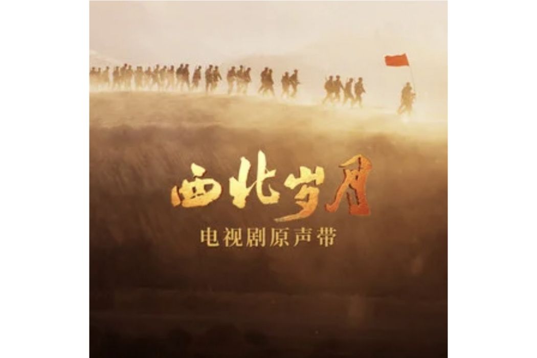 種子(《西北歲月》電視劇片頭曲) 種子(《西北歲月》電視劇片頭曲)