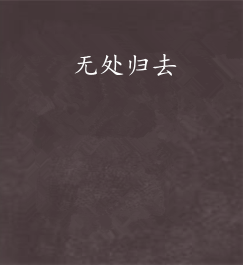 無處歸去
