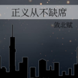 正義從不缺席 正義從不缺席