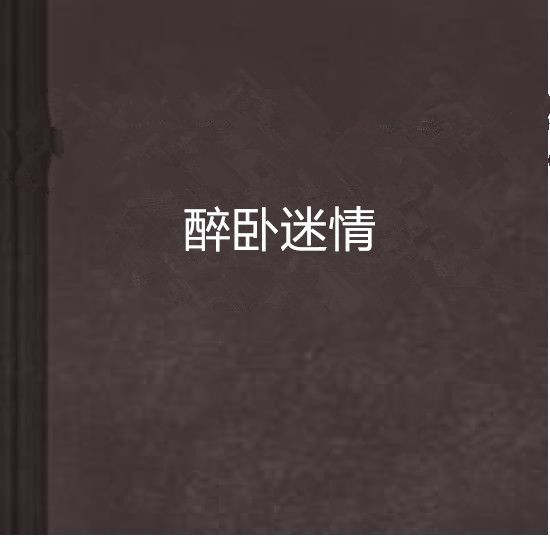 醉臥迷情 醉臥迷情